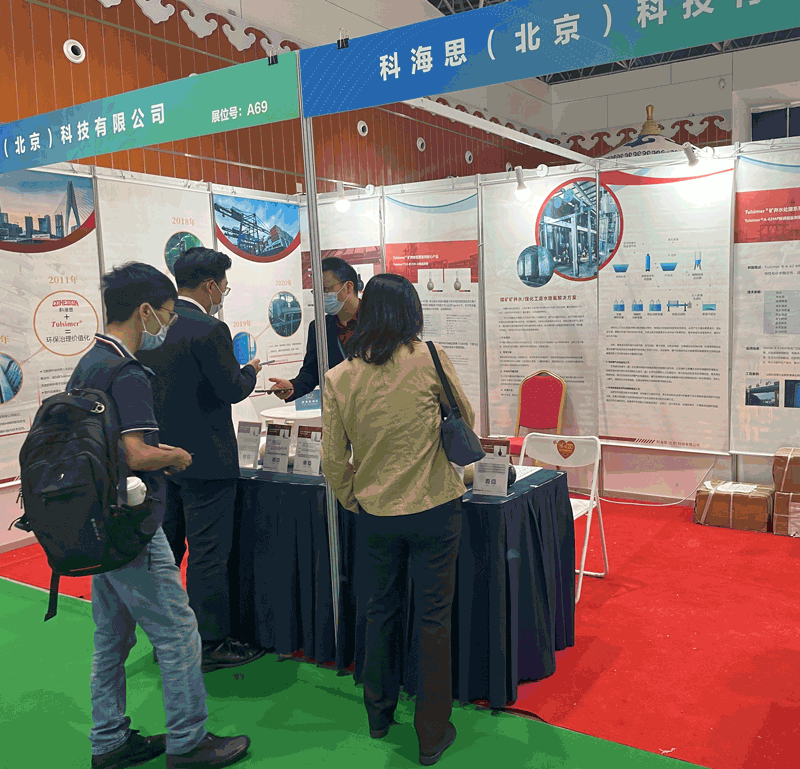  科海思加入煤矿与煤化工环保手艺装备展示对接会，，展示煤矿行业废水处置惩罚工艺