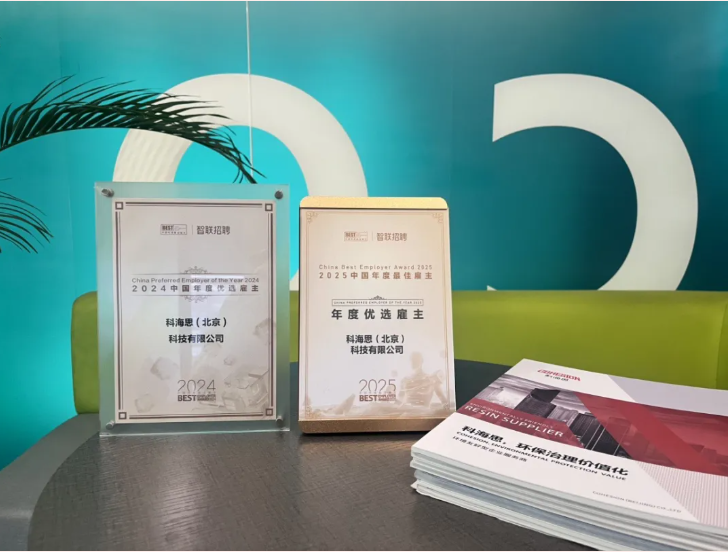 一连两年荣膺权威认可！科海思以人才为核，，，，再获智联招聘“年度优选雇主”殊荣