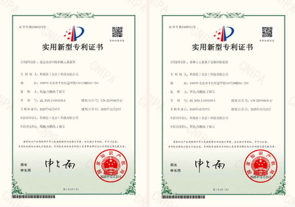 金价风口1400 元 / 克！科海思双专利赋能，，，，都会矿山稀缺金属高效变现